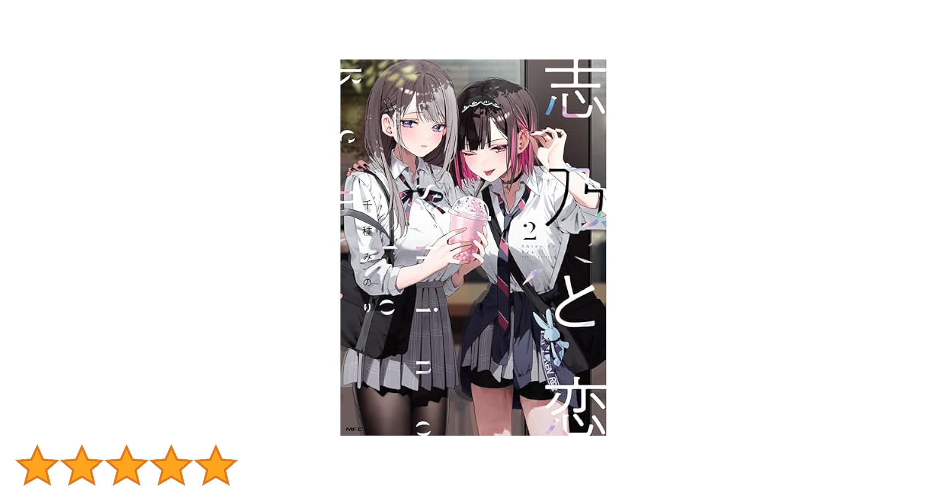 志乃と恋 2 (MFC) | 千種 みのり | 青年マンガ | Kindleストア